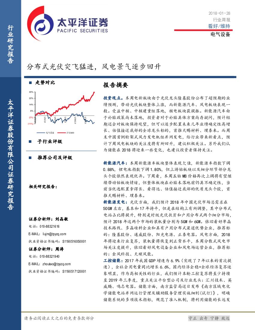 太平洋证券：电气设备行业周报：分布式光伏突飞猛进，风电景气逐步回升
