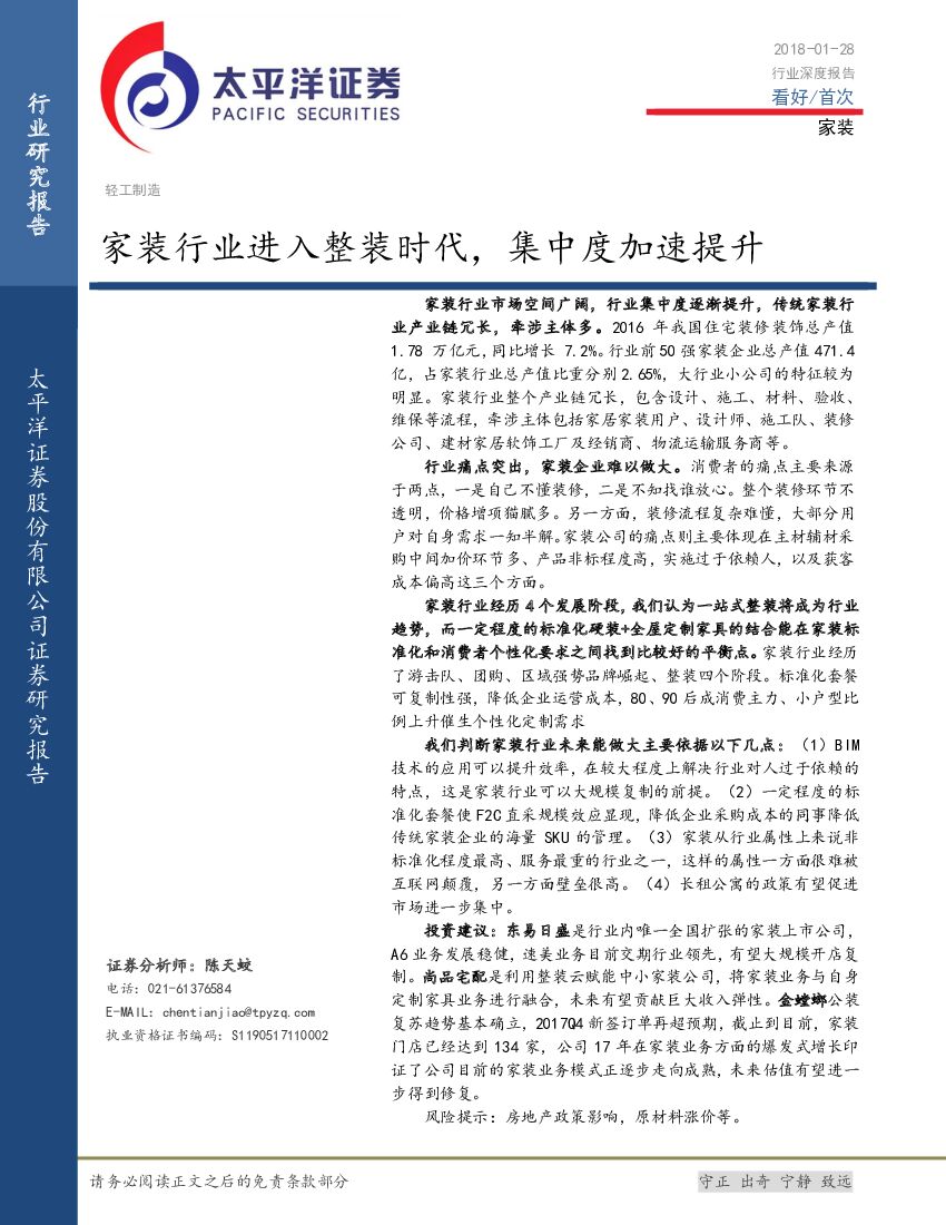 太平洋证券：轻工制造行业深度报告：家装行业进入整装时代，集中度加速提升