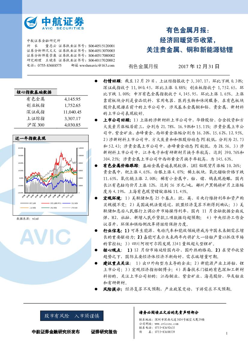 中航证券：有色金属月报：经济回暖货币收紧，关注贵金属、铜和新能源钴锂