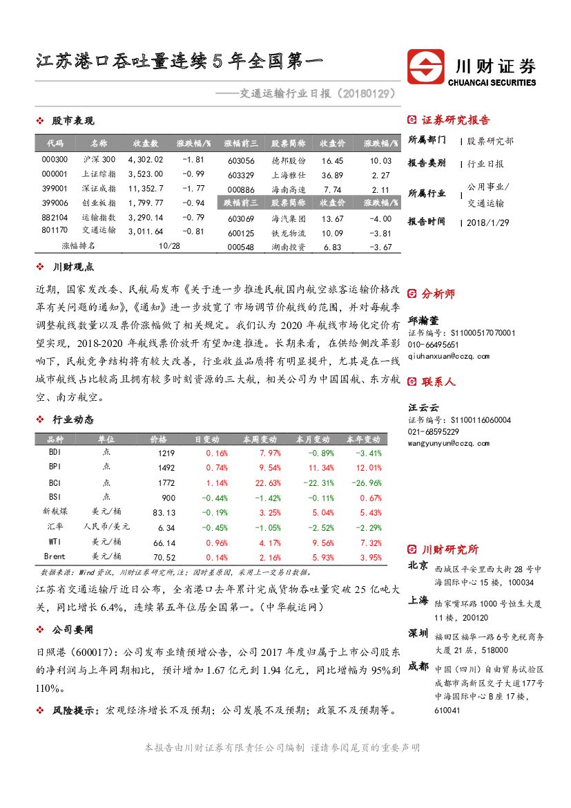 川财证券：交通运输行业日报：江苏港口吞吐量连续5年全国第一