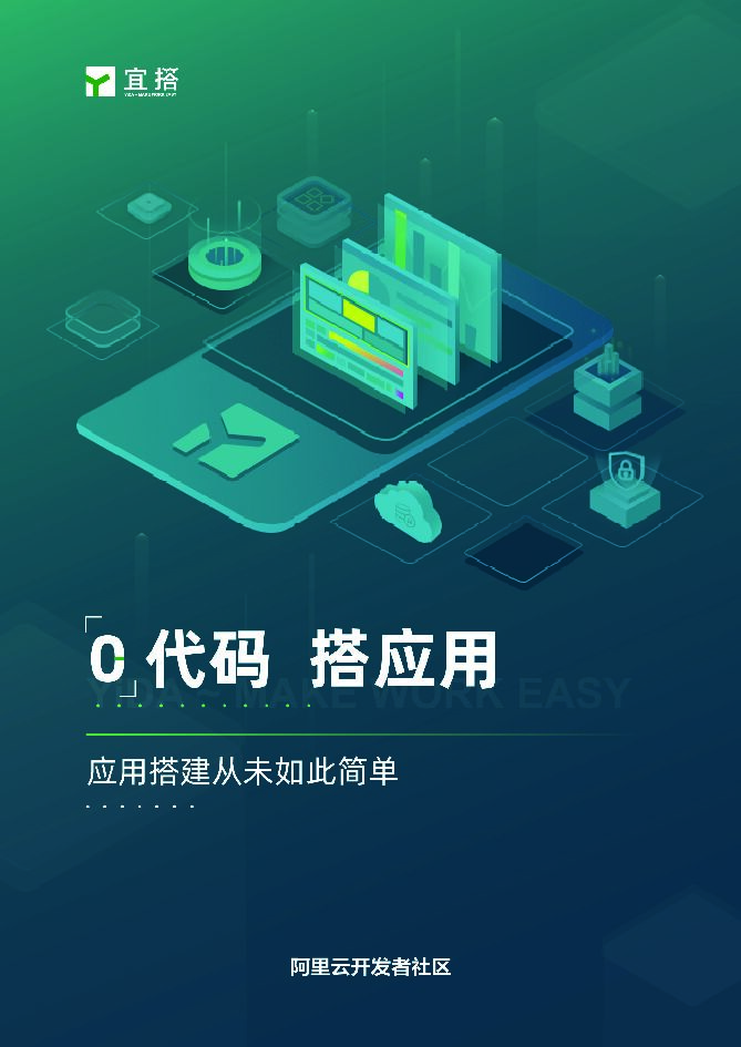 宜搭：0代码搭应用