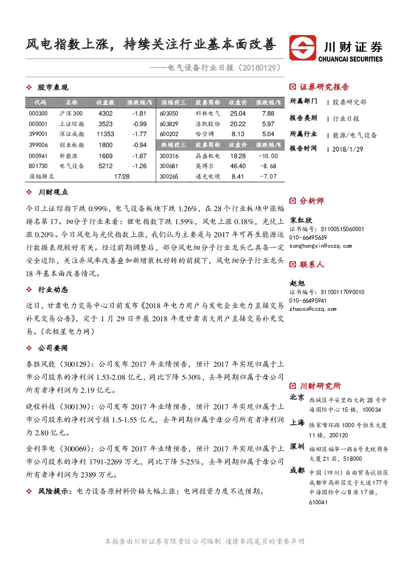 川财证券：电气设备行业日报：风电指数上涨，持续关注行业基本面改善