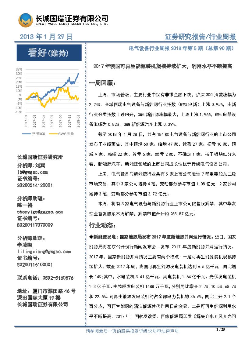 长城国瑞证券：电气设备行业周报：2017年我国可再生能源装机规模持续扩大，利用水平不断提高