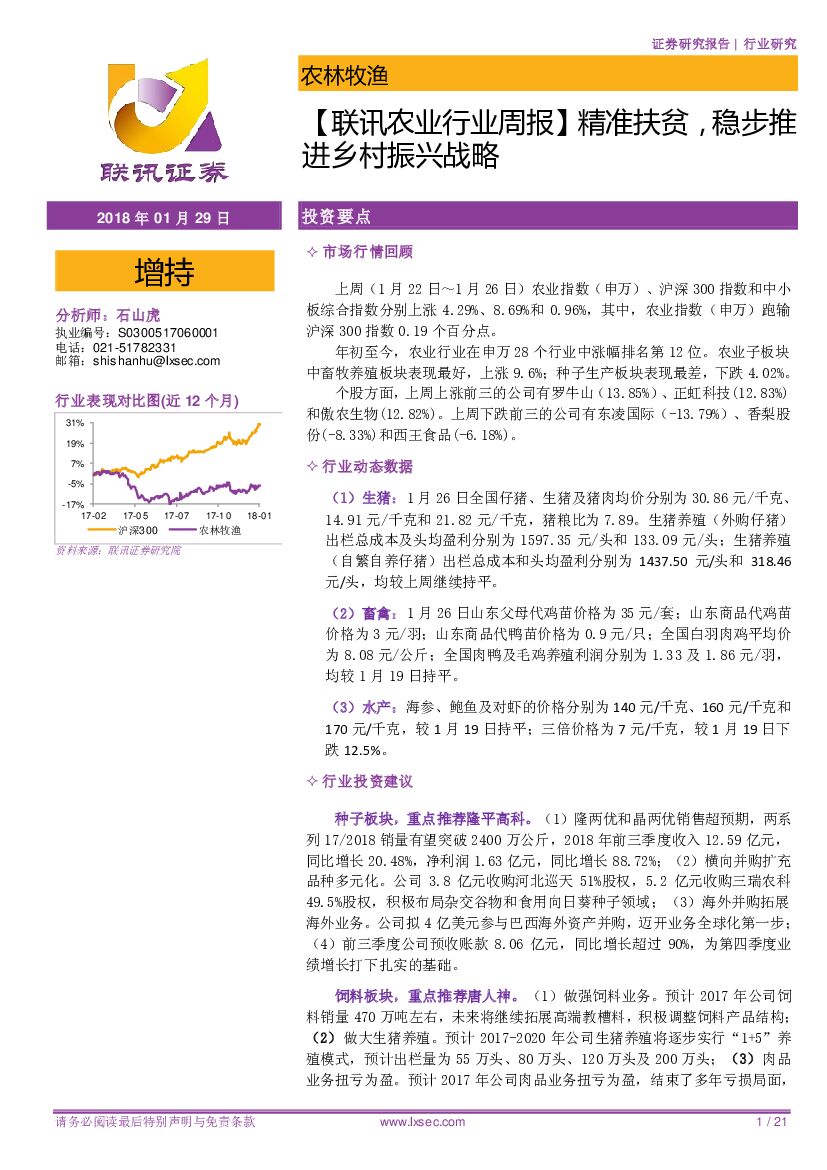 联讯证券：【联讯农业行业周报】精准扶贫，稳步推进乡村振兴战略