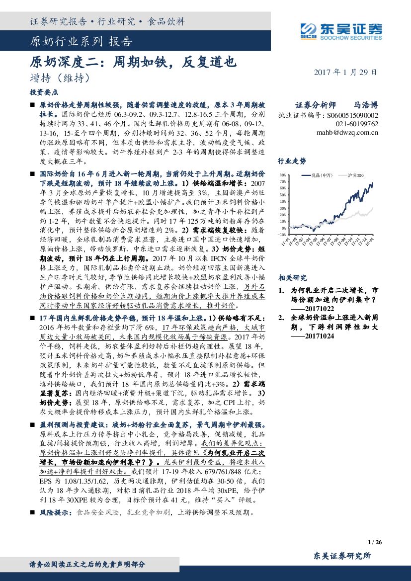 东吴证券：原奶深度二：周期如铁，反复道也