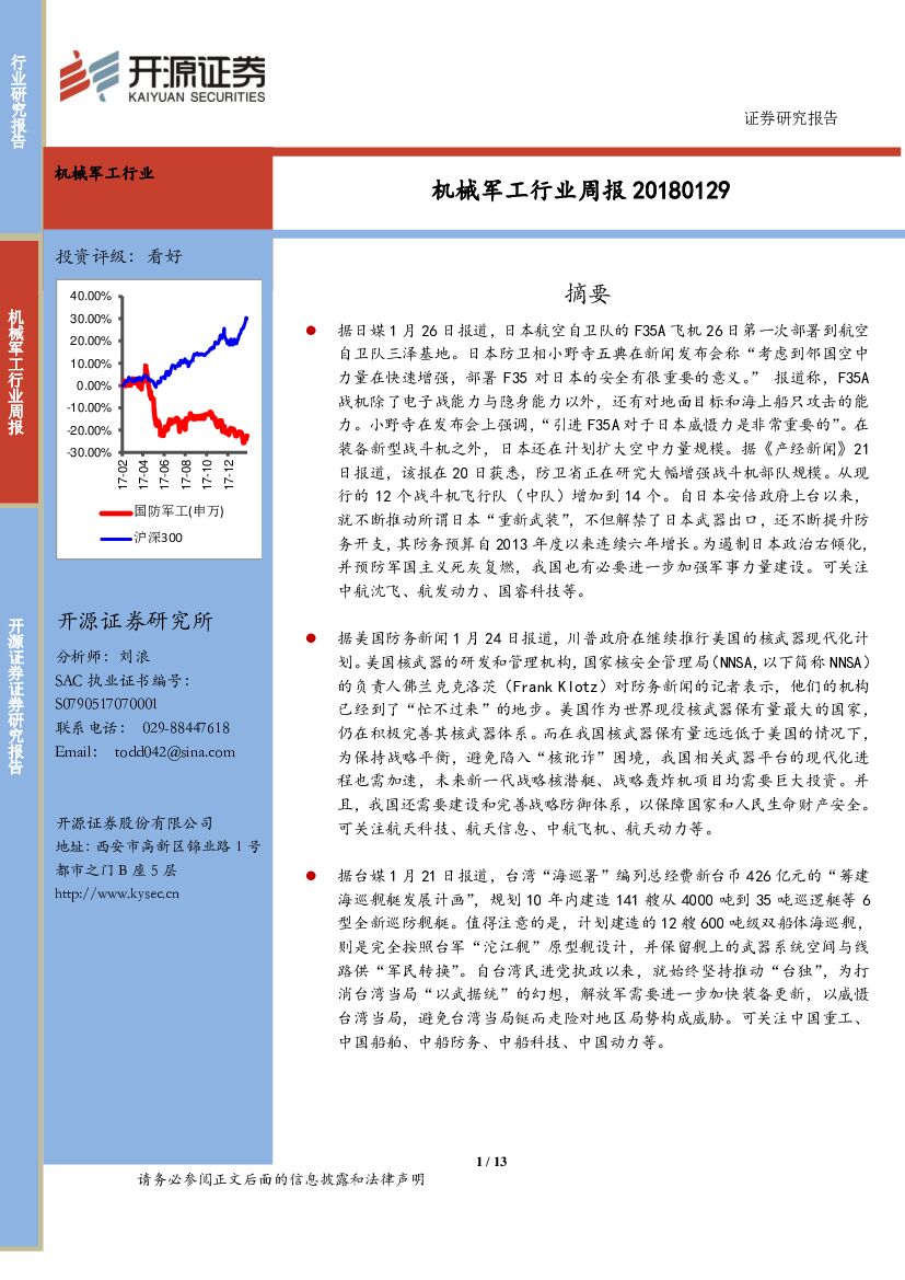 开源证券：机械军工行业周报