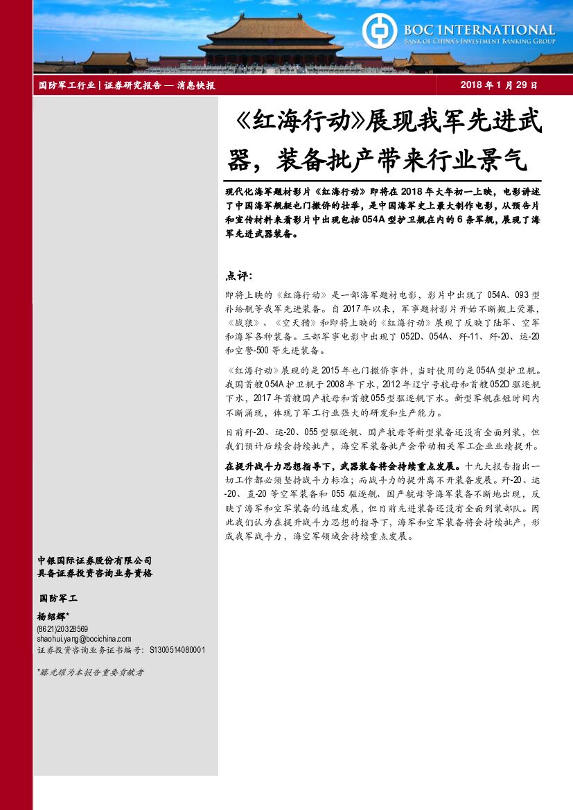 中银国际：国防军工行业：《红海行动》展现我军先进武器，装备批产带来行业景气