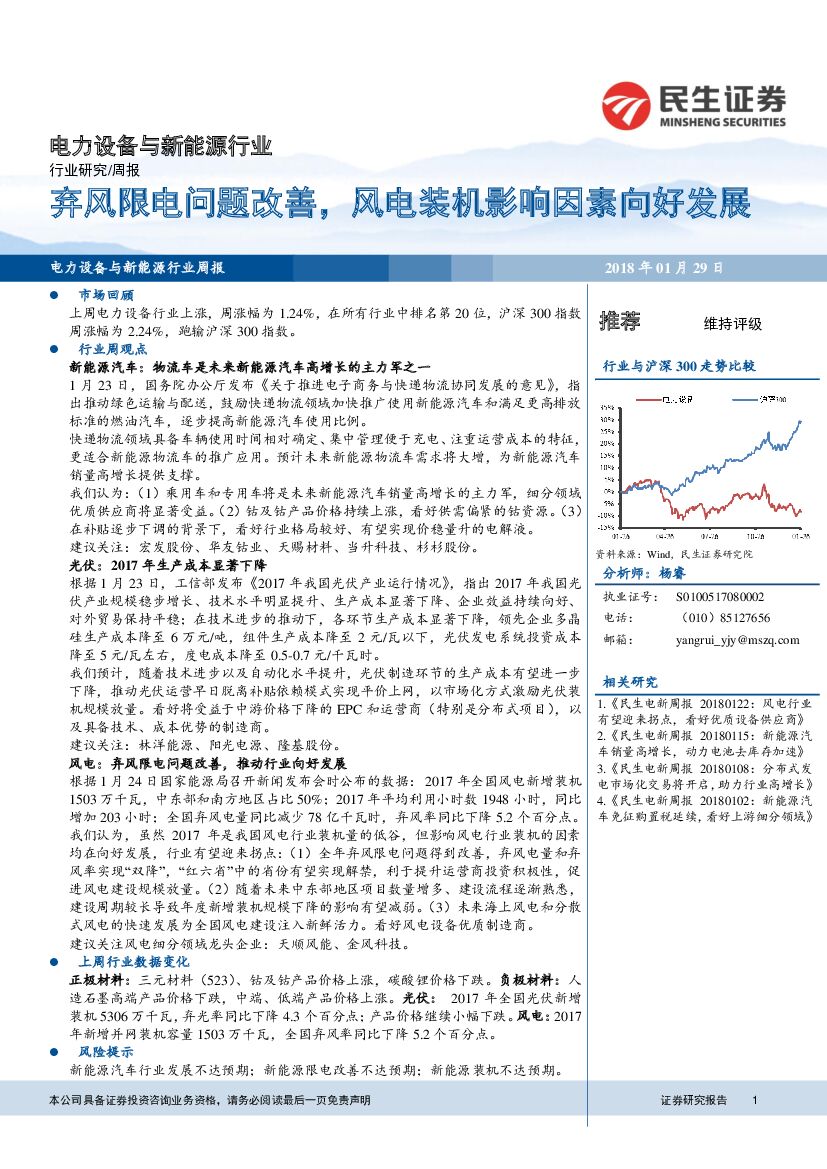 民生证券：电力设备与新能源行业周报：弃风限电问题改善，风电装机影响因素向好发展