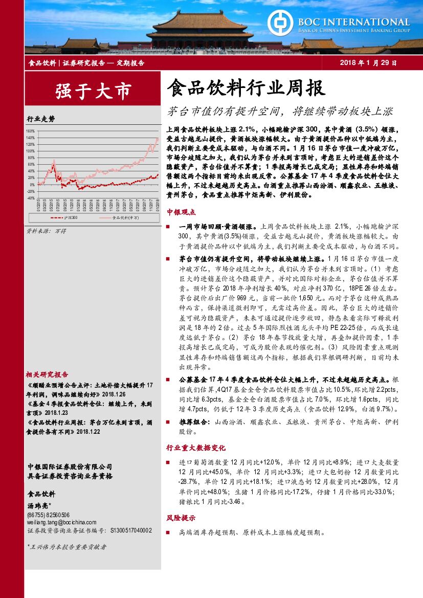 中银国际：食品饮料行业周报：茅台市值仍有提升空间，将继续带动板块上涨