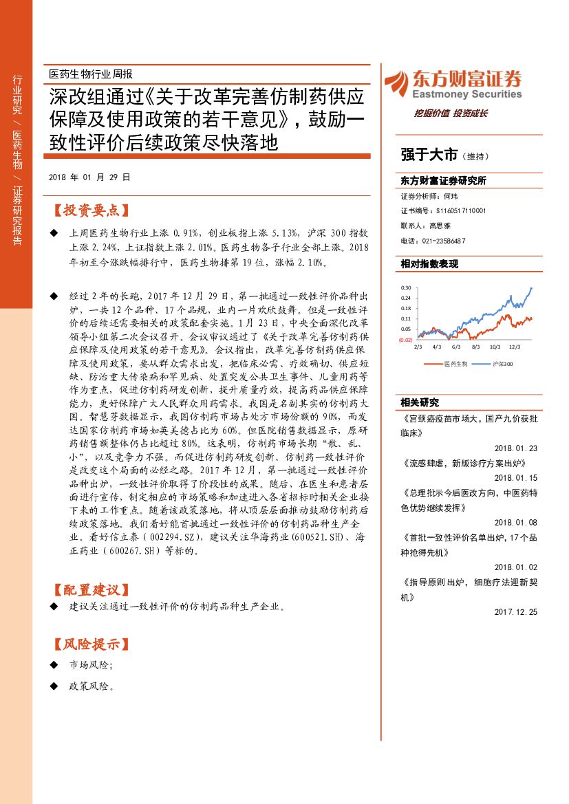 东方财富证券：医药生物行业周报：深改组通过《关于改革完善仿制药供应保障及使用政策的若干意见》，鼓励一致性评价后续政策尽快落地