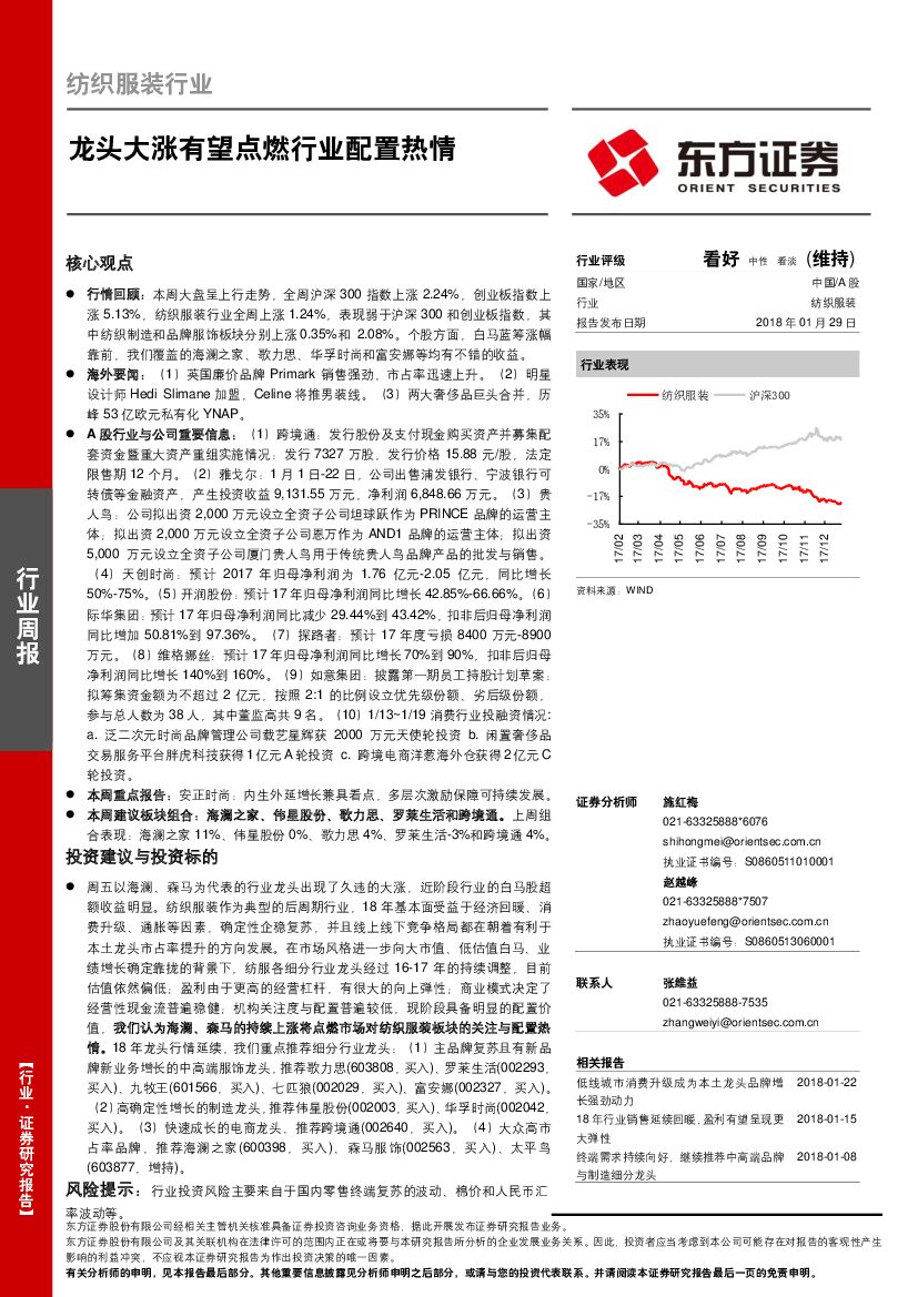 东方证券：纺织服装行业周报：龙头大涨有望点燃行业配置热情