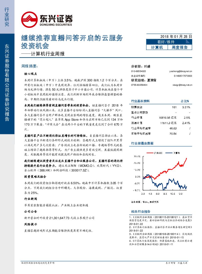 东兴证券：计算机行业周报：继续推荐直播问答开启的云服务投资机会