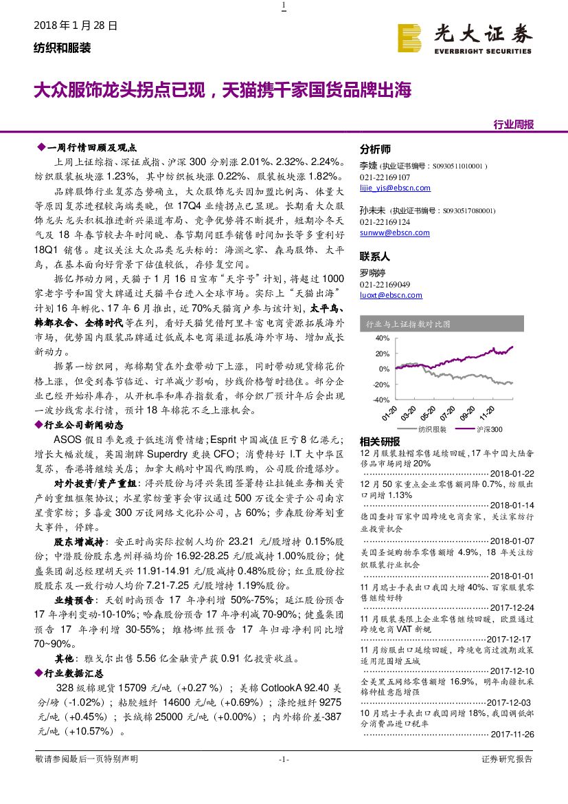 光大证券：纺织和服装行业周报：大众服饰龙头拐点已现，天猫携千家国货品牌出海