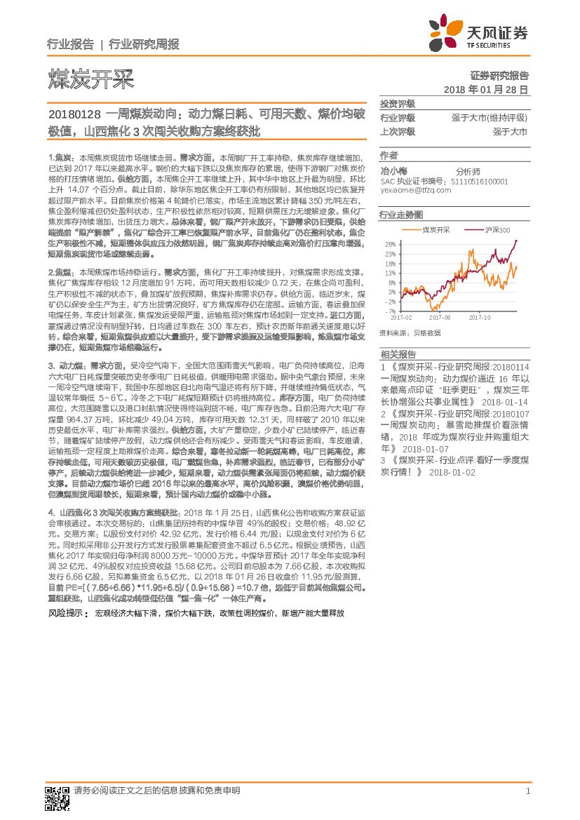 天风证券：一周煤炭动向：动力煤日耗、可用天数、煤价均破极值，山西焦化3次闯关收购方案终获批