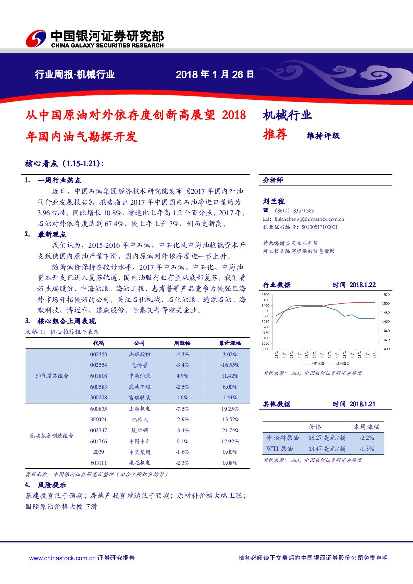 中国银河：机械行业周报：从中国原油对外依存度创新高展望2018年国内油气勘探开发