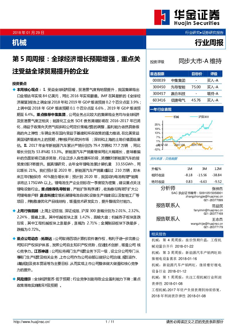 华金证券：机械行业第5周周报：全球经济增长预期增强，重点关注受益全球贸易提升的企业