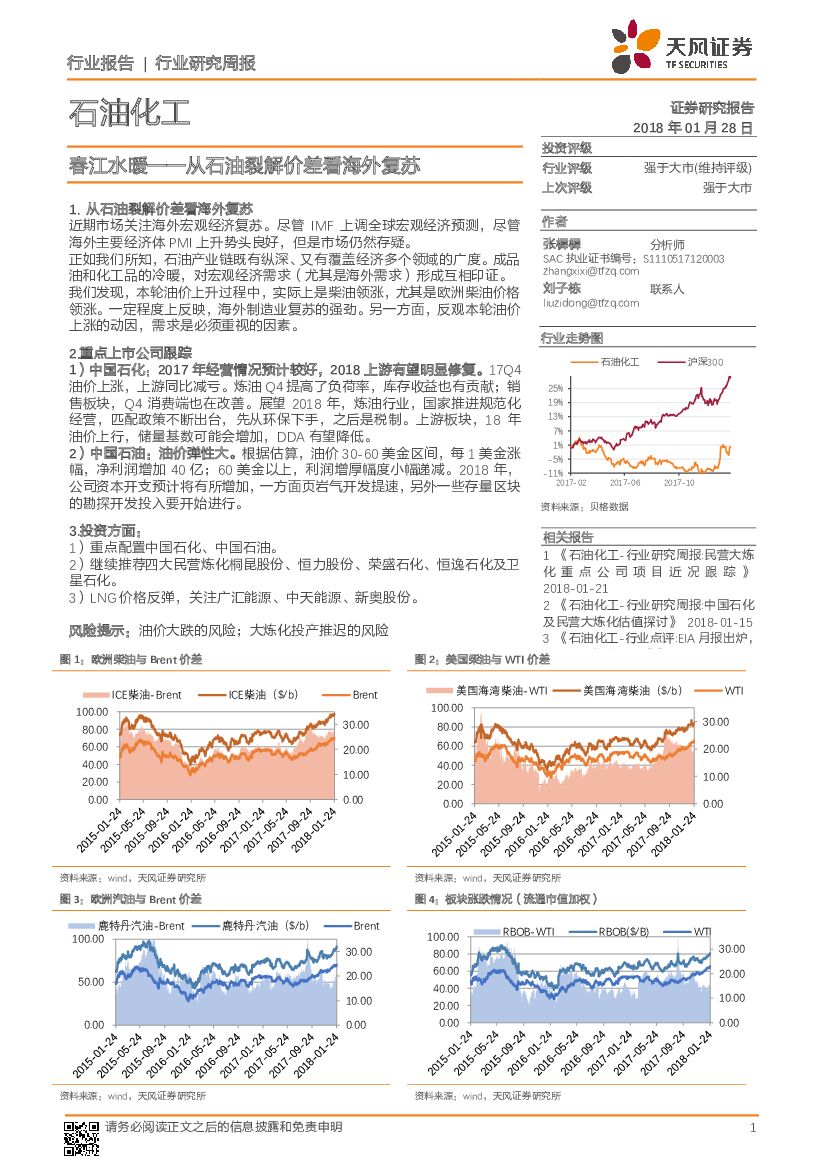 天风证券：石油化工行业研究周报：春江水暖——从石油裂解价差看海外复苏