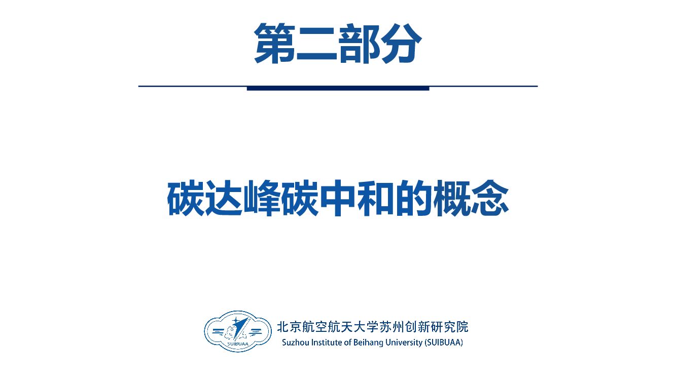 郭玥锋：碳达峰碳中和相关内容介绍及减污降碳的路径解读_第8页
