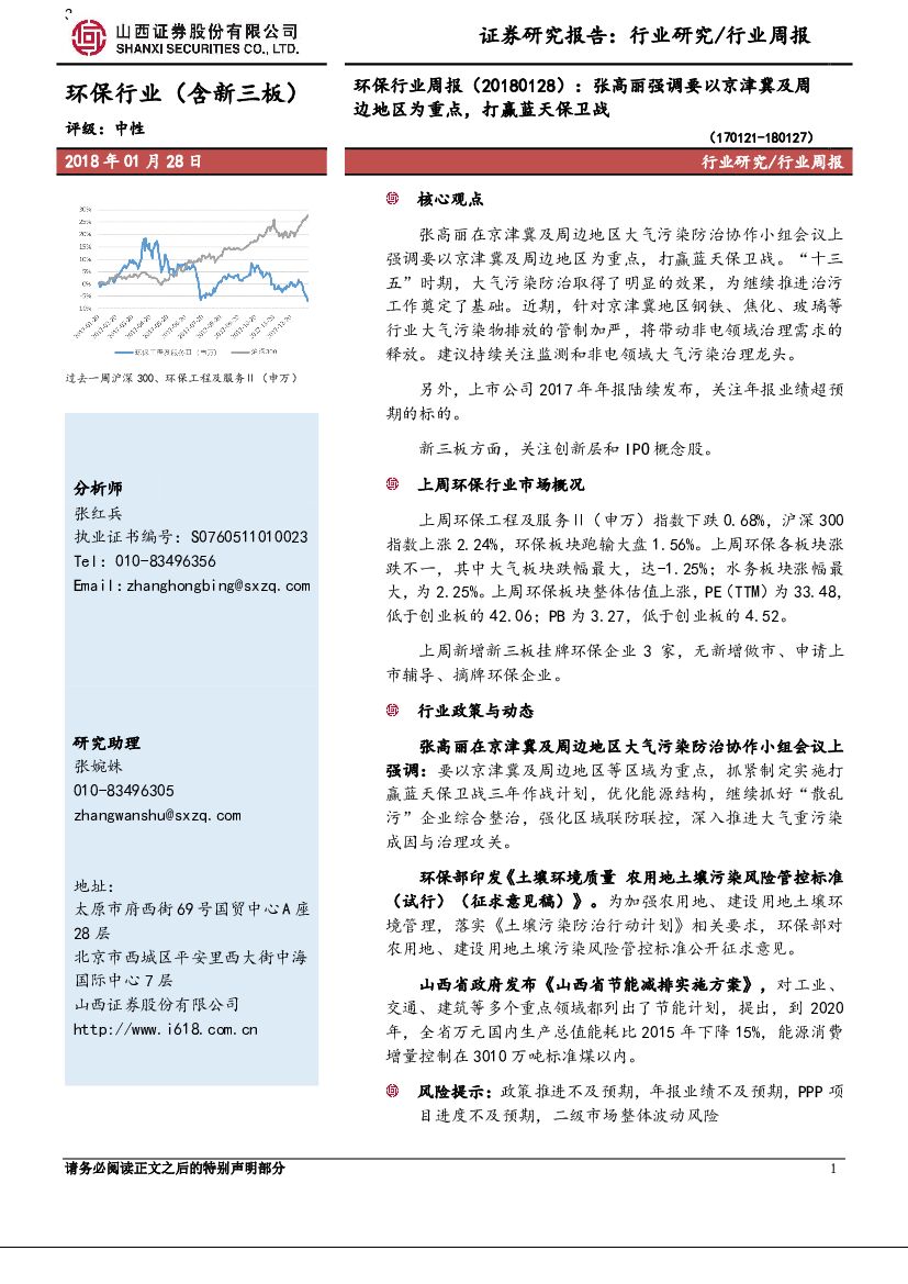 山西证券：环保行业周报：张高丽强调要以京津冀及周边地区为重点，打赢蓝天保卫战