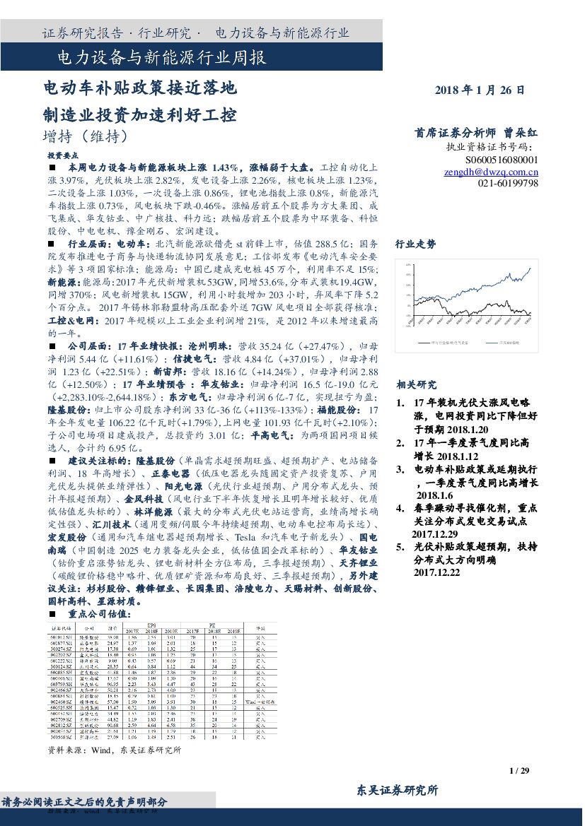 东吴证券：电气设备与新能源行业周报：电动车补贴政策接近落地 制造业投资加速利好工控