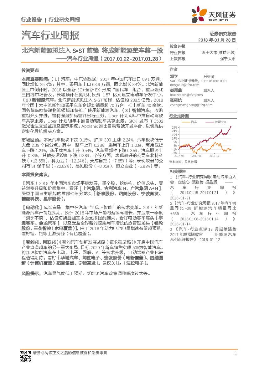 天风证券：汽车行业周报：北汽新能源拟注入S*ST前锋 将成新能源整车第一股