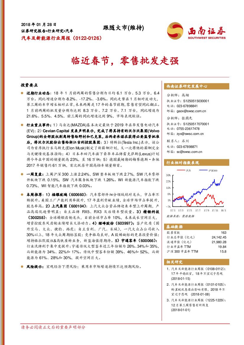 西南证券：汽车及新能源行业周报：临近春节，零售批发走强