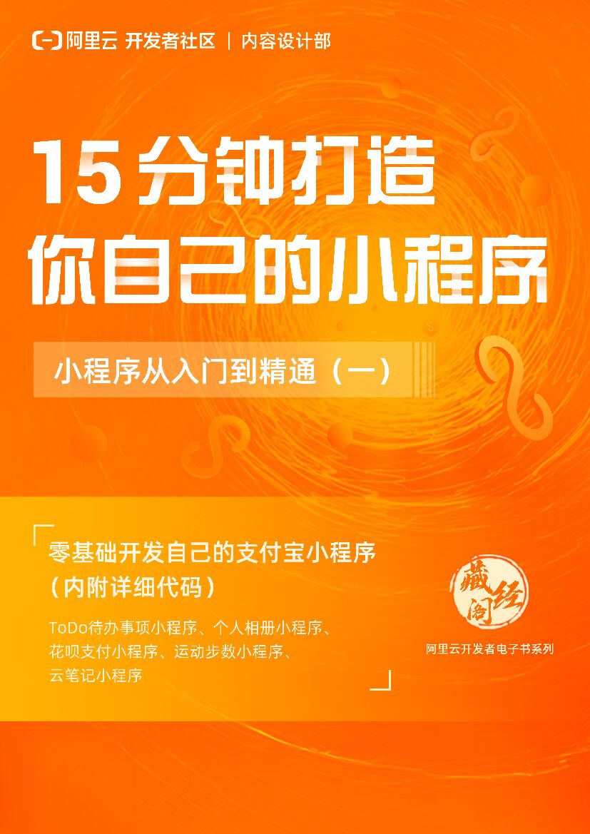 阿里云：15分钟打造你自己的小程序更新版