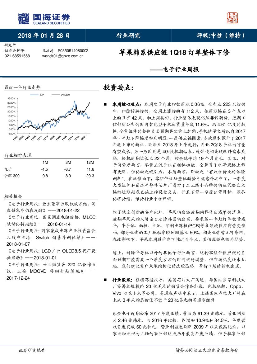 国海证券：电子行业周报：苹果韩系供应链1Q18订单整体下修