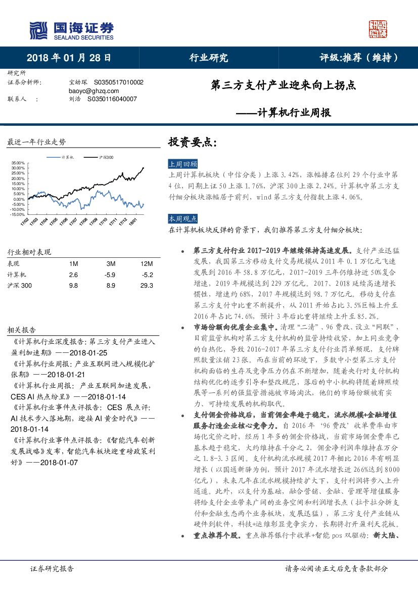国海证券：计算机行业周报：第三方支付产业迎来向上拐点