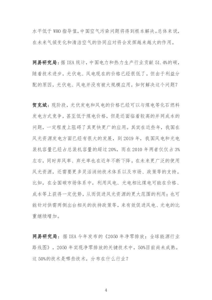 碳达峰碳中和专家院士观点汇编_第6页