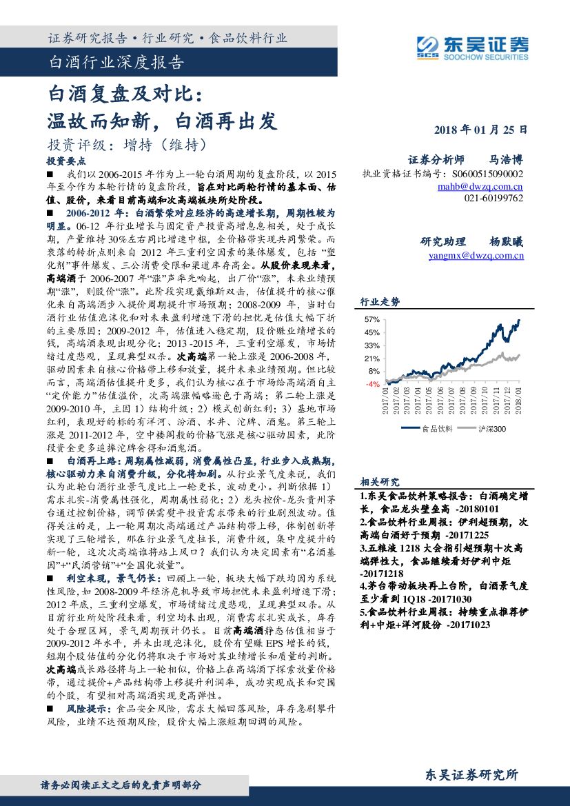 东吴证券：白酒行业深度报告：白酒复盘及对比：温故而知新，白酒再出发