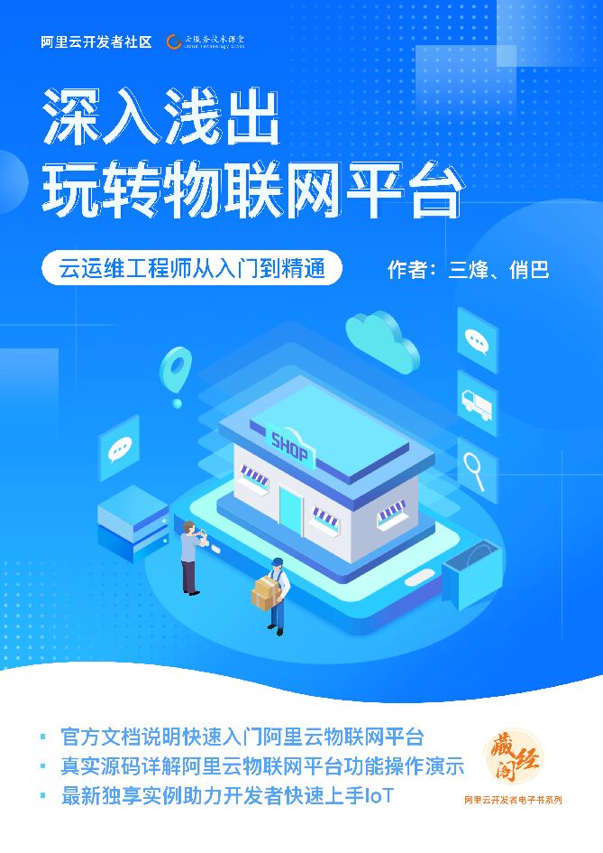 阿里云：深入浅出玩转物联网平台