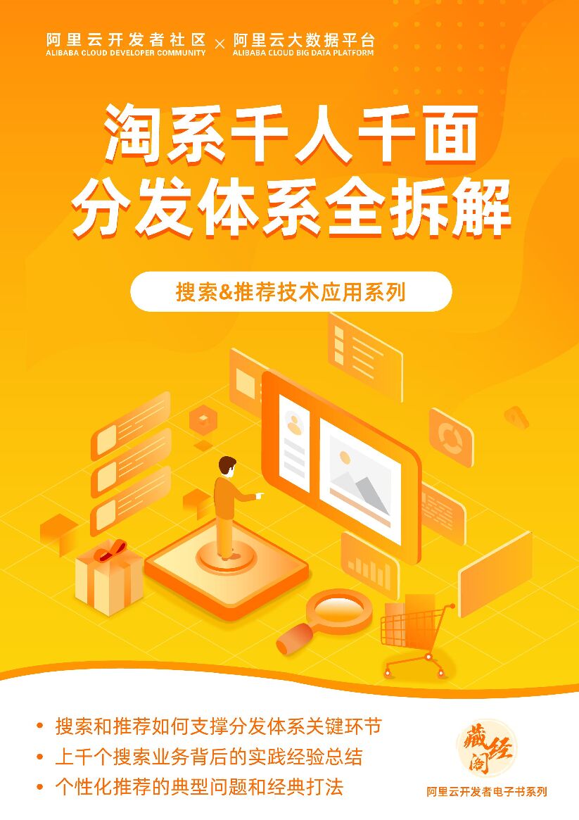 阿里云：淘系千人千面分发体系全拆解