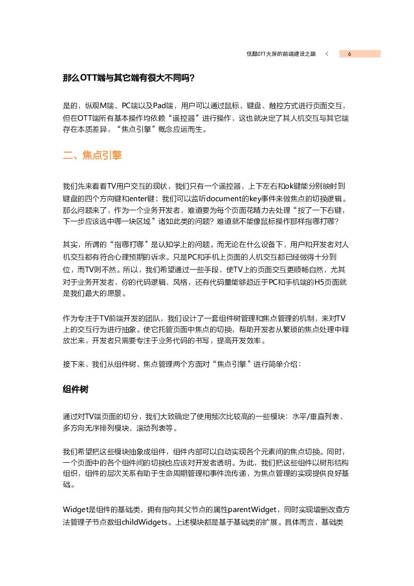 阿里文娱：优酷OTT互联网大屏前端技术实践_第6页