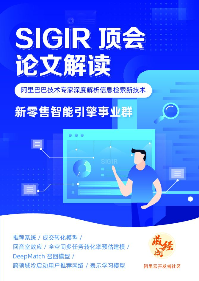 阿里巴巴：SIGIR 顶会论文解读