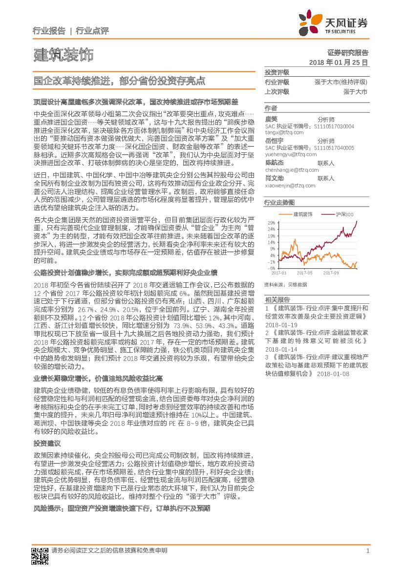 天风证券：建筑装饰：国企改革持续推进，部分省份投资存亮点