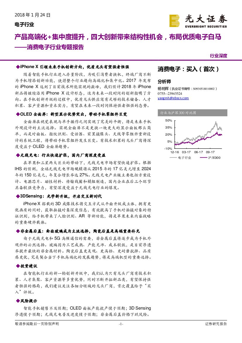 光大证券：消费电子行业专题报告：产品高端化+集中度提升，四大创新带来结构性机会，布局优质电子白马