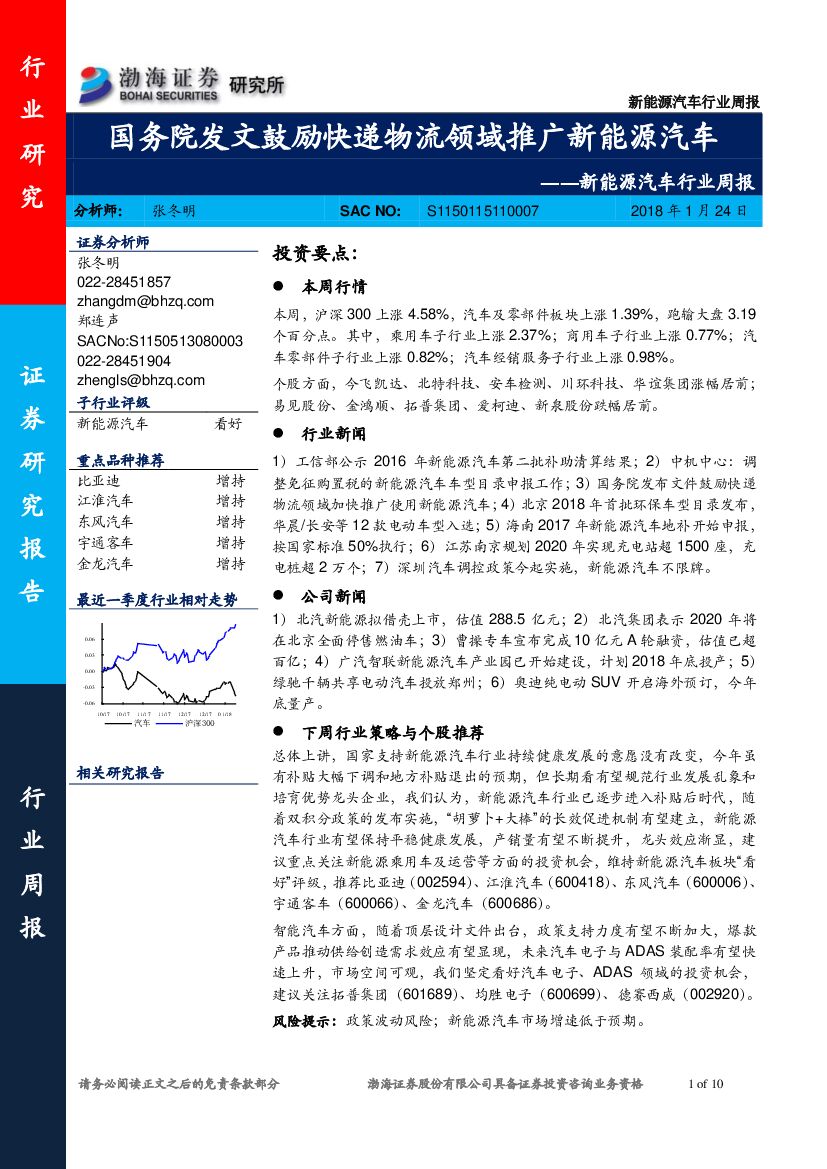 渤海证券：新能源汽车行业周报：国务院发文鼓励快递物流领域推广新能源汽车