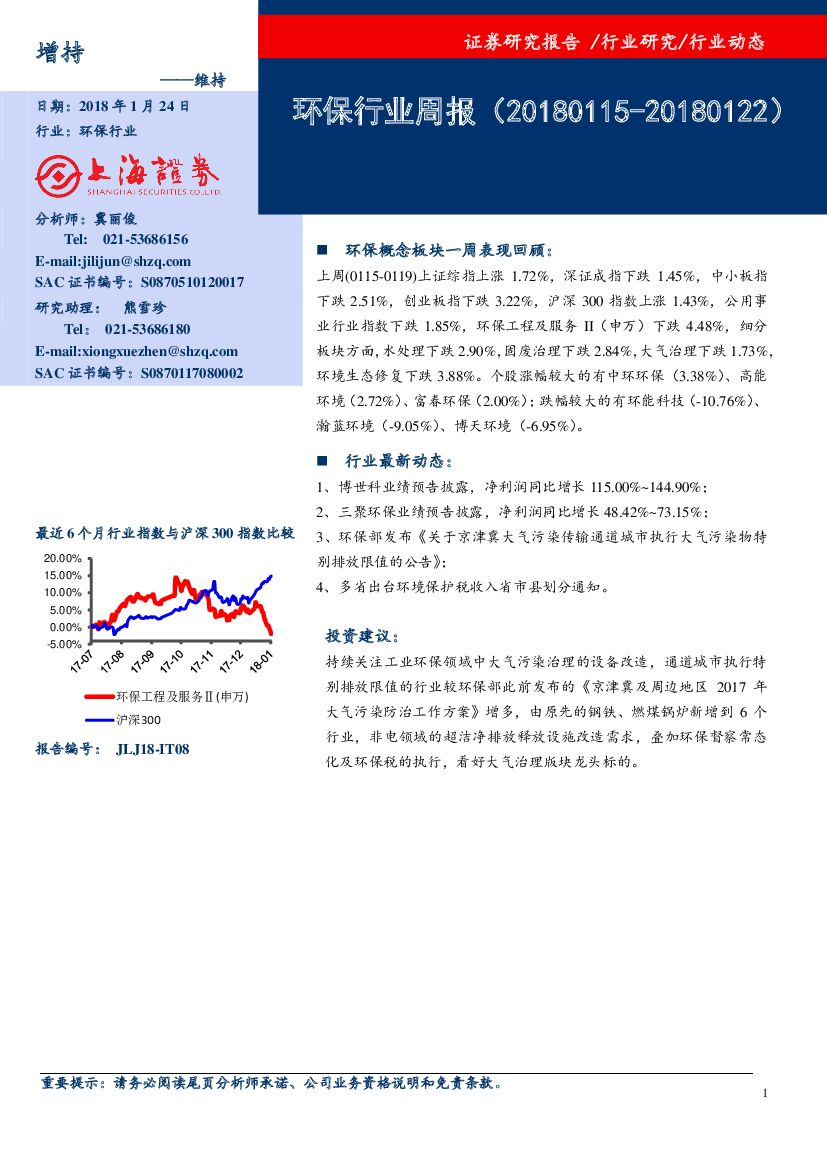 上海证券：环保行业周报