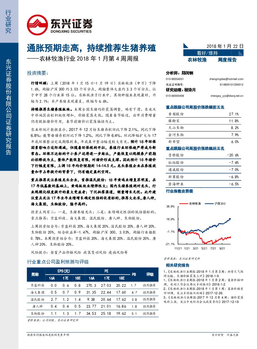 东兴证券：农林牧渔行业2018年1月第4周周报：通胀预期走高，持续推荐生猪养殖