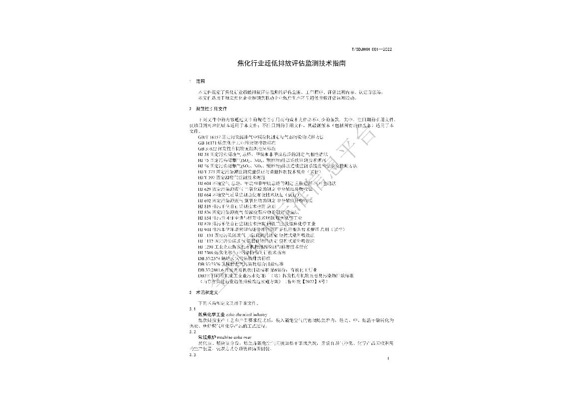T/SDJHXH 001-2022 标准预览