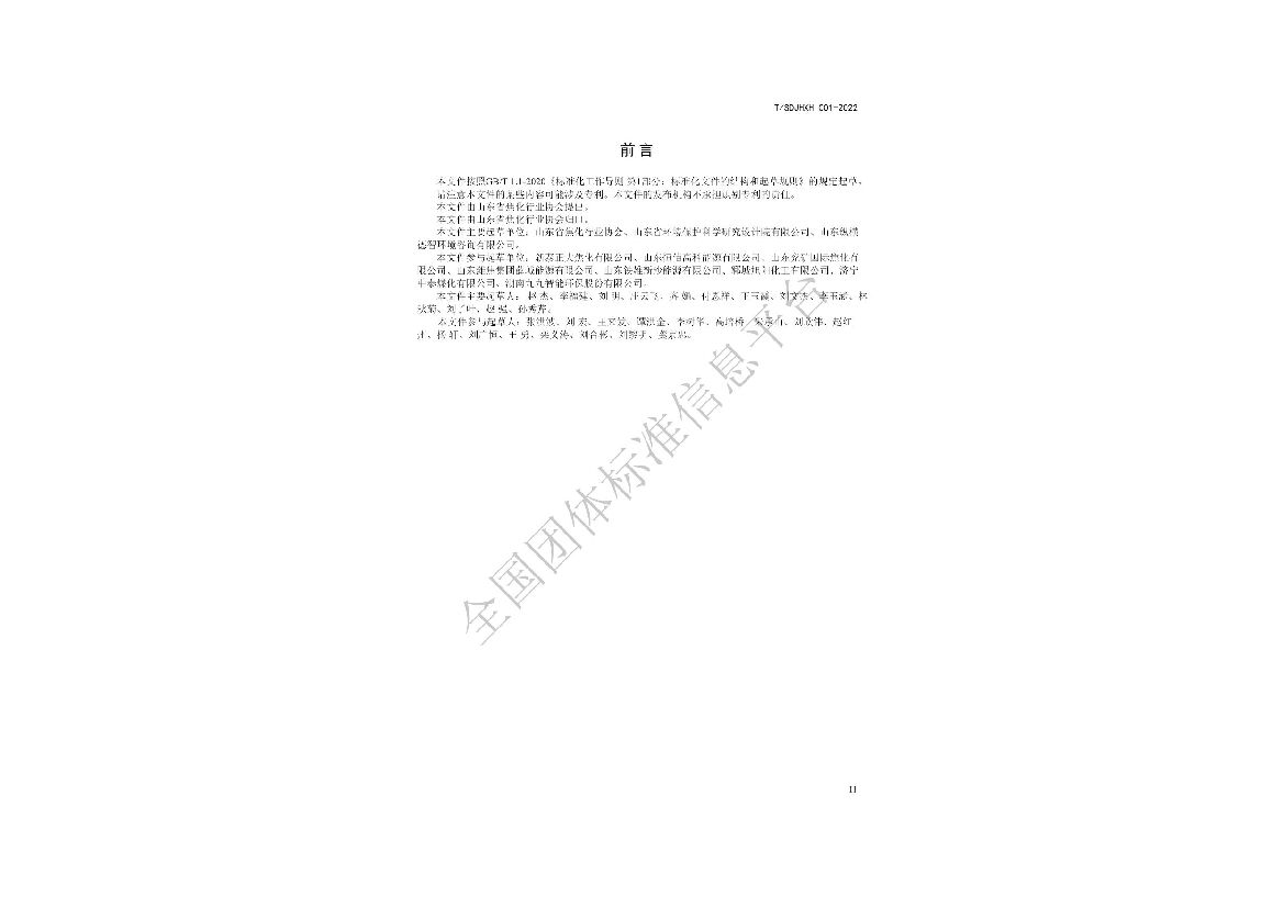 T/SDJHXH 001-2022 标准预览