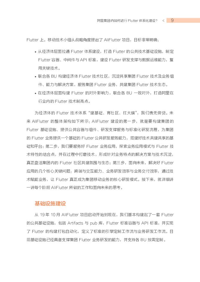 阿里巴巴：AliFlutter 体系化建设和实践_第9页
