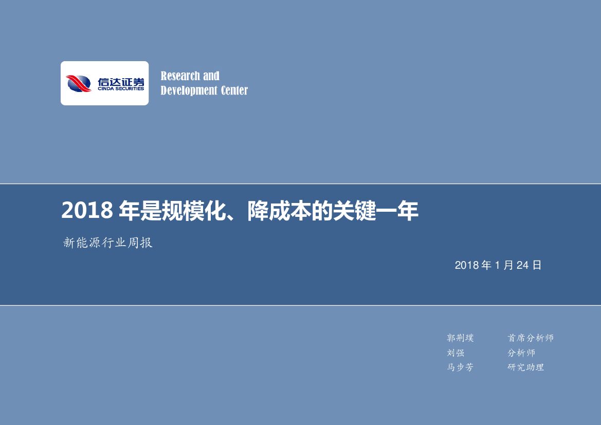 信达证券：新能源行业周报：2018年是规模化、降成本的关键一年