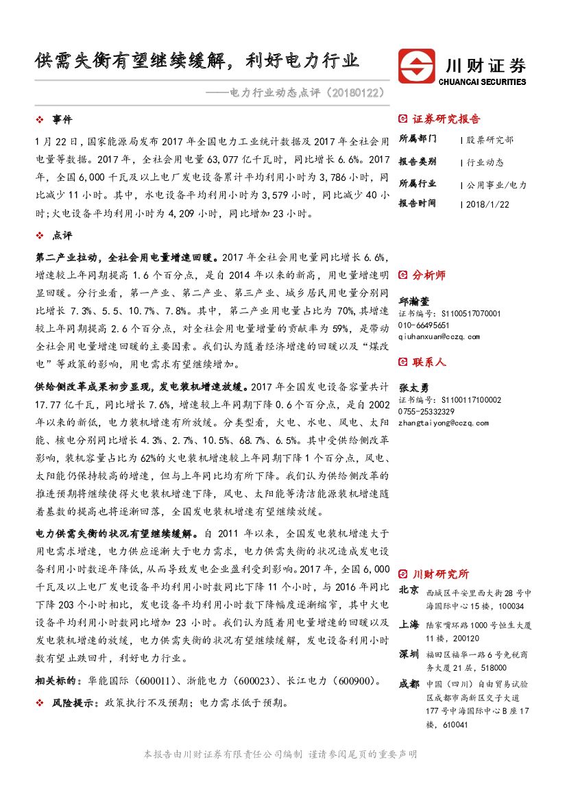 川财证券：电力行业动态点评：供需失衡有望继续缓解，利好电力行业