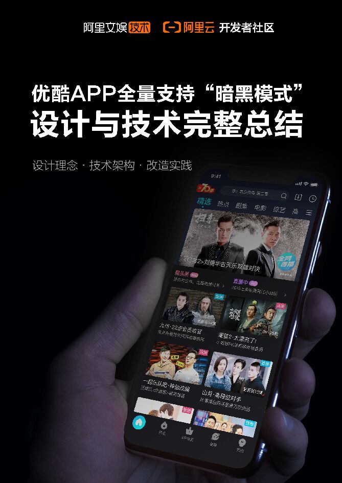 阿里文娱：优酷app全量支持“暗黑模式”设计与技术完整总结