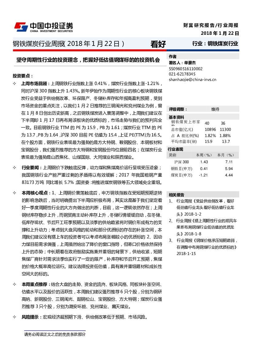 中投证券：钢铁煤炭行业周报：坚守周期性行业的投资理念，把握好低估值钢煤标的的投资机会