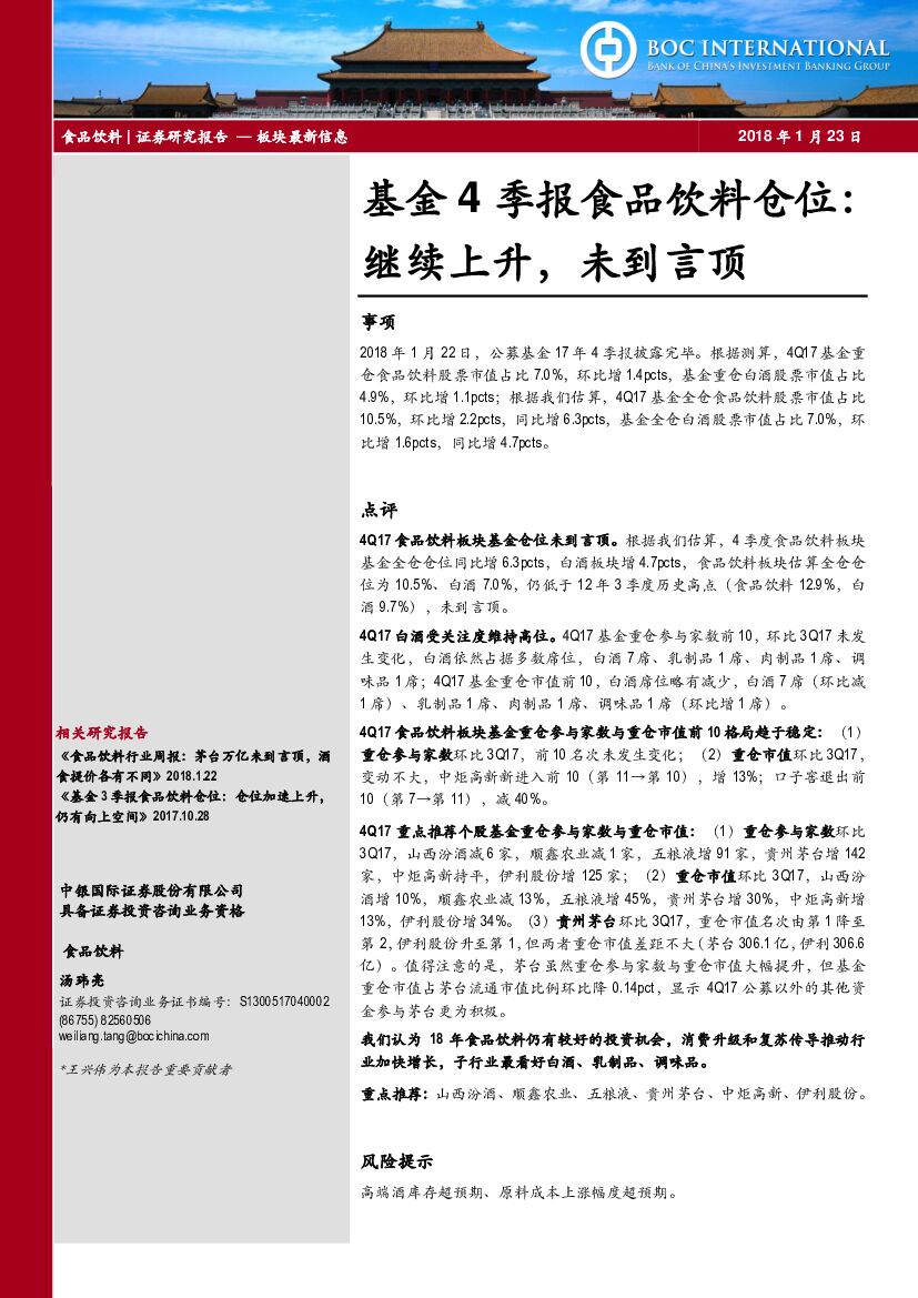 中银国际：基金4季报食品饮料仓位：继续上升，未到言顶