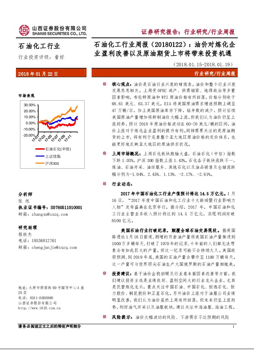 山西证券：石油化工行业周报：油价对炼化企业盈利改善以及原油期货上市将带来投资机遇