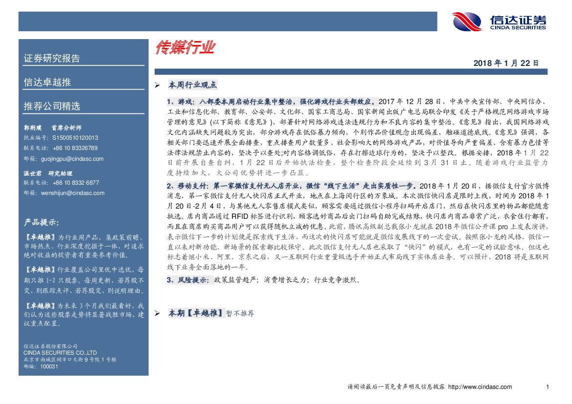 信达证券：传媒行业卓越推：暂不推荐